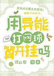 用异能打网球算开挂吗txt