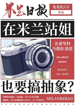 足球在米兰站姐也要搞抽象番外