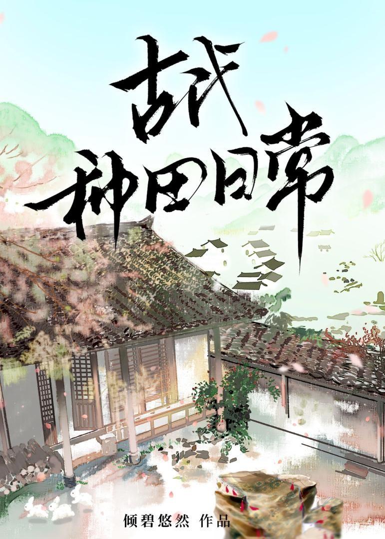 古代种田日常TXT百度