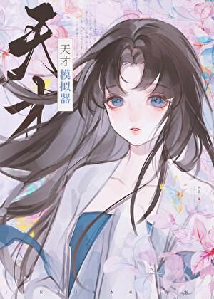 你怎么知道我不是天才