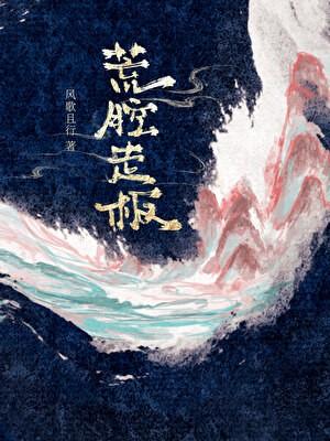 荒腔走板by一卷软尺