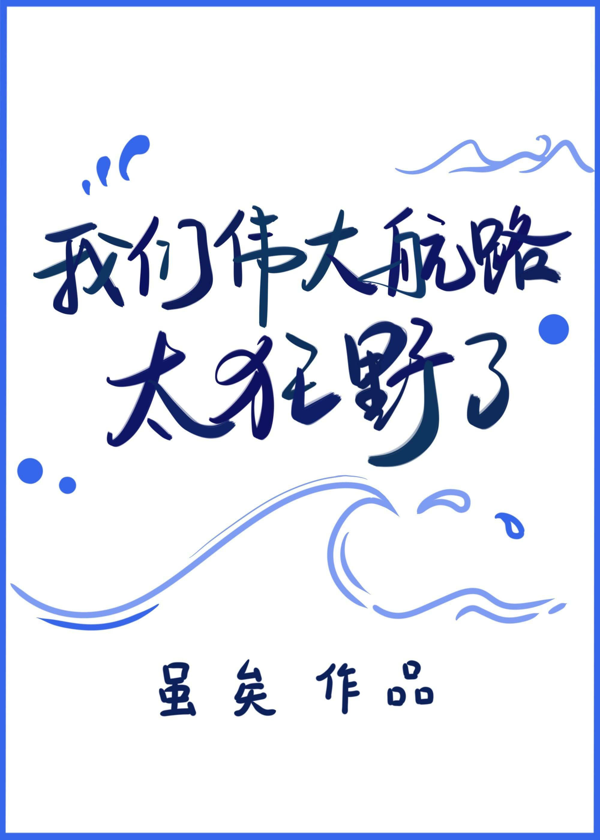 我们伟大航路太狂野了 虽矣 免费