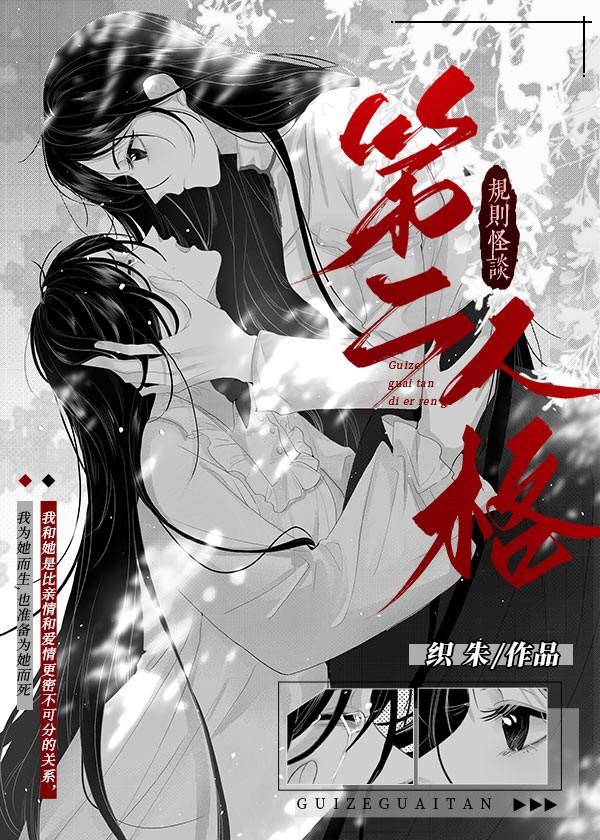 第二人格规则怪谈txt