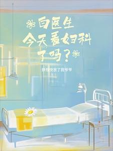 白医生今天看妇科了吗攻受