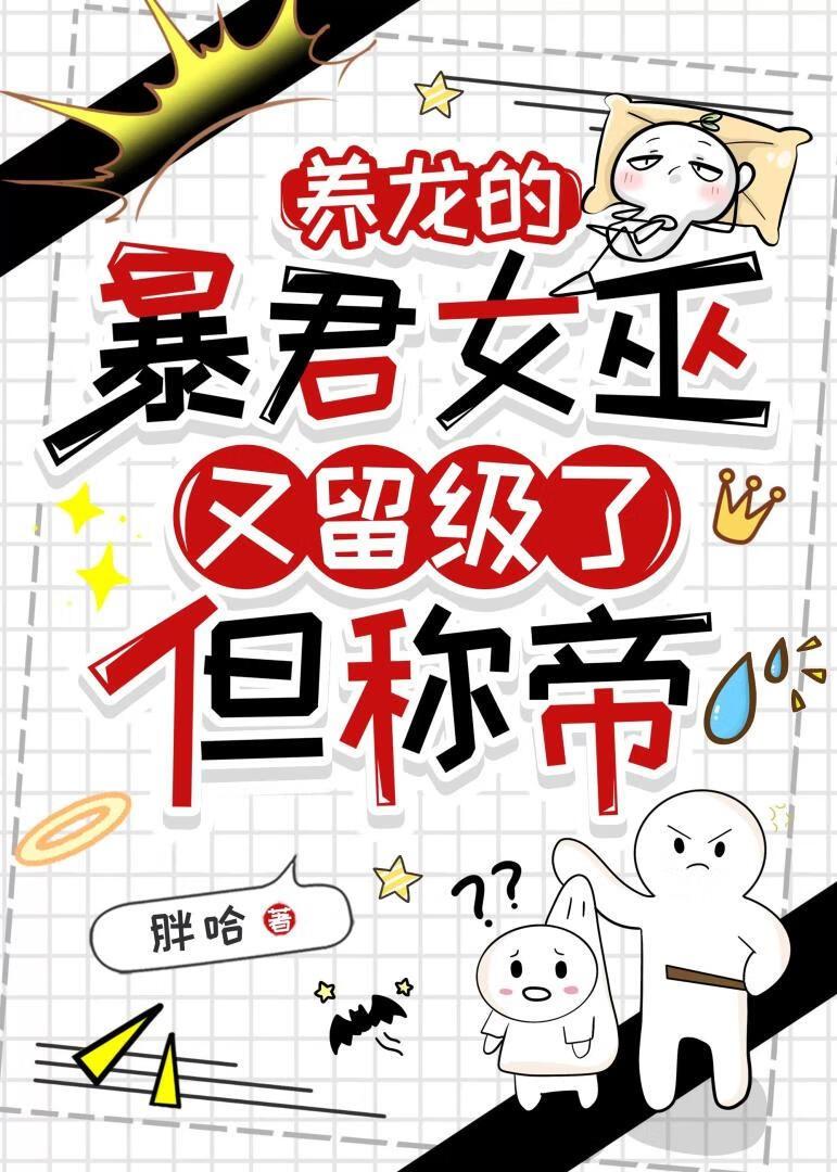 我喜欢你们的王位胖哈笔趣阁