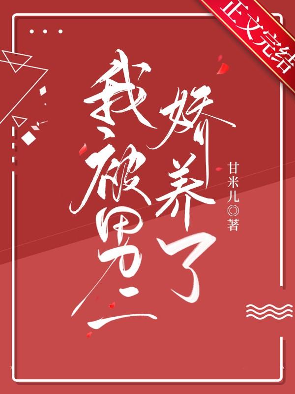 我被男二娇养了txt笔趣阁免费阅读