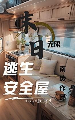 无限灾难游戏瑾十八