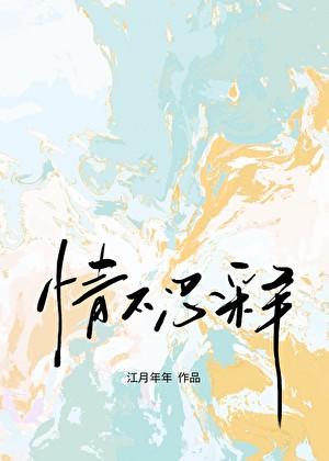 情不忍释江月年年全文阅读