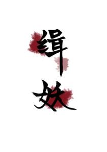 缉妖录之启程篇 动漫