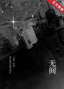 无间电视剧40集免费观看