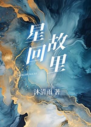星回故里全文免费