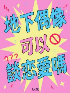 地下偶像可以谈恋爱吗by叹野