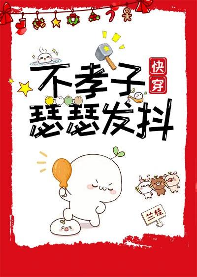 不孝子快穿txt无防盗