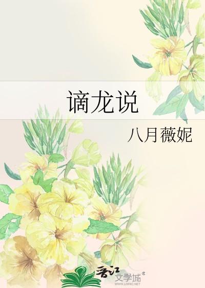 谪龙说八月薇妮全文免费阅读正版