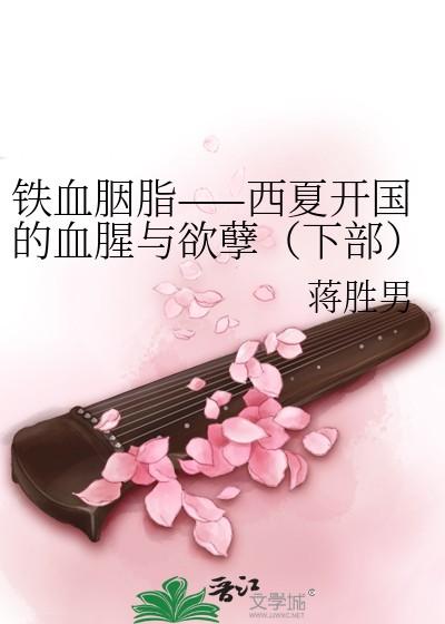 西夏的绝境之下的铁血君王