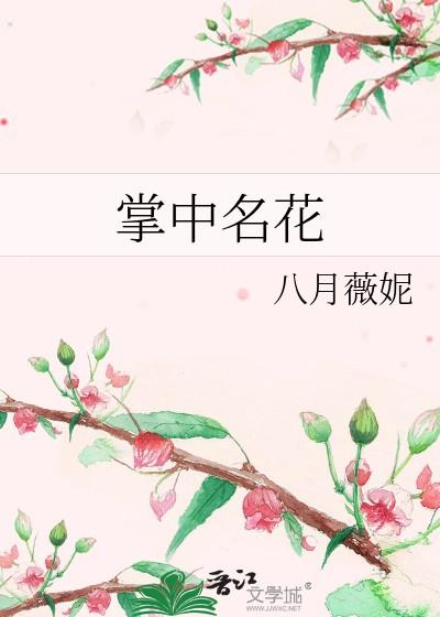 掌中花什么意思