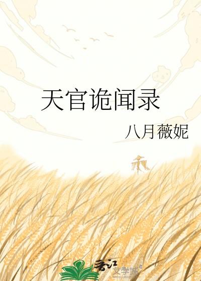 天官诡闻录TXT全文番外