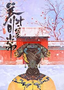 四福晋日常生活最新