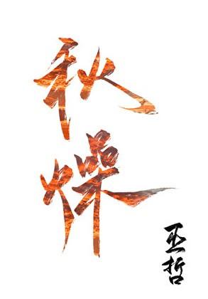 秋燥广播剧