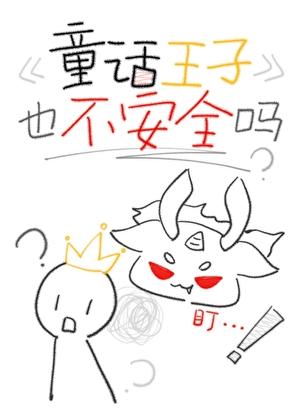 童话王子的含义和象征