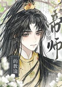 帝师的教谕海棠