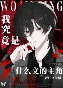 我究竟是什么文的主角_洛兮兮兮