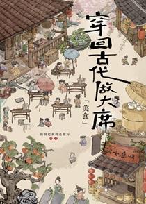 穿回古代做大席[美食