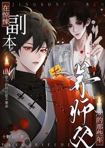 在惊悚副本养师父的那些年by