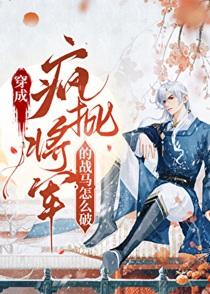 我柔弱却变成了战马免费阅读全文