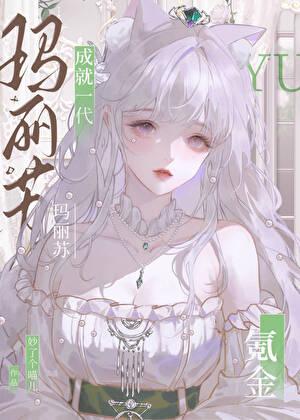 氪金成就一代玛丽苏韶芹免费