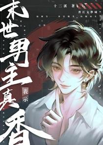 末世男主表示真香by十二溪晋江