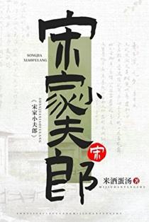小夫郎宋嘉琪薛白