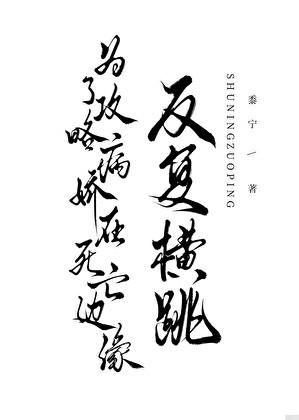 为了攻略病娇在死亡边缘反复横跳穿书全文