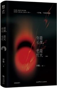 你是长夜也是灯火