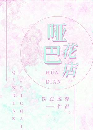 哑巴花店女主为啥哑巴