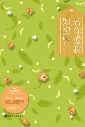 若你爱我如初沐清雨