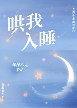 哄我入睡手机阅读_玄幻_999文学