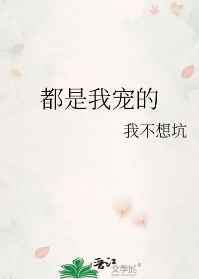 都是他宠的