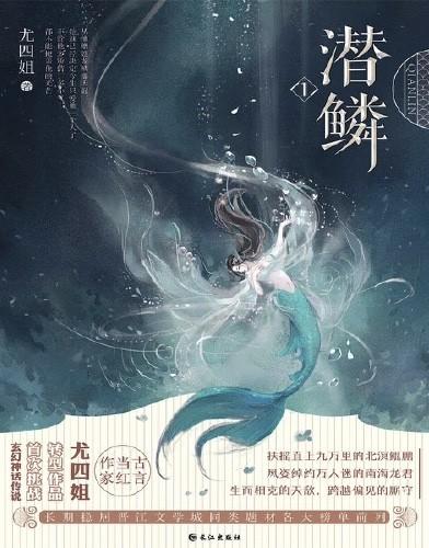 潜鳞纪免费