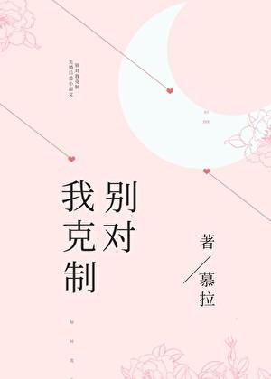 别我对我克制