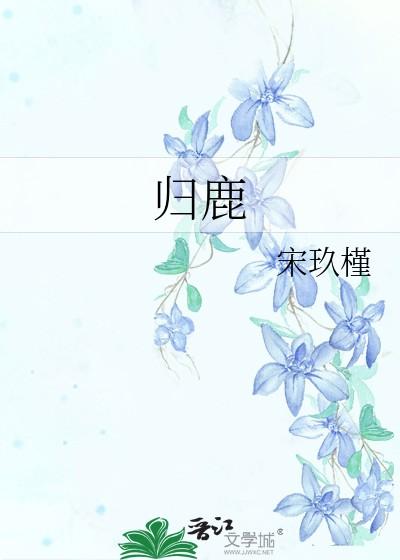 归鹿补肾丸