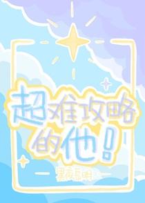 超难攻略的他by