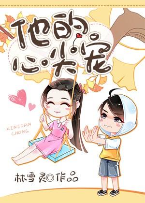 他的心尖宠元宝星全文免费阅读