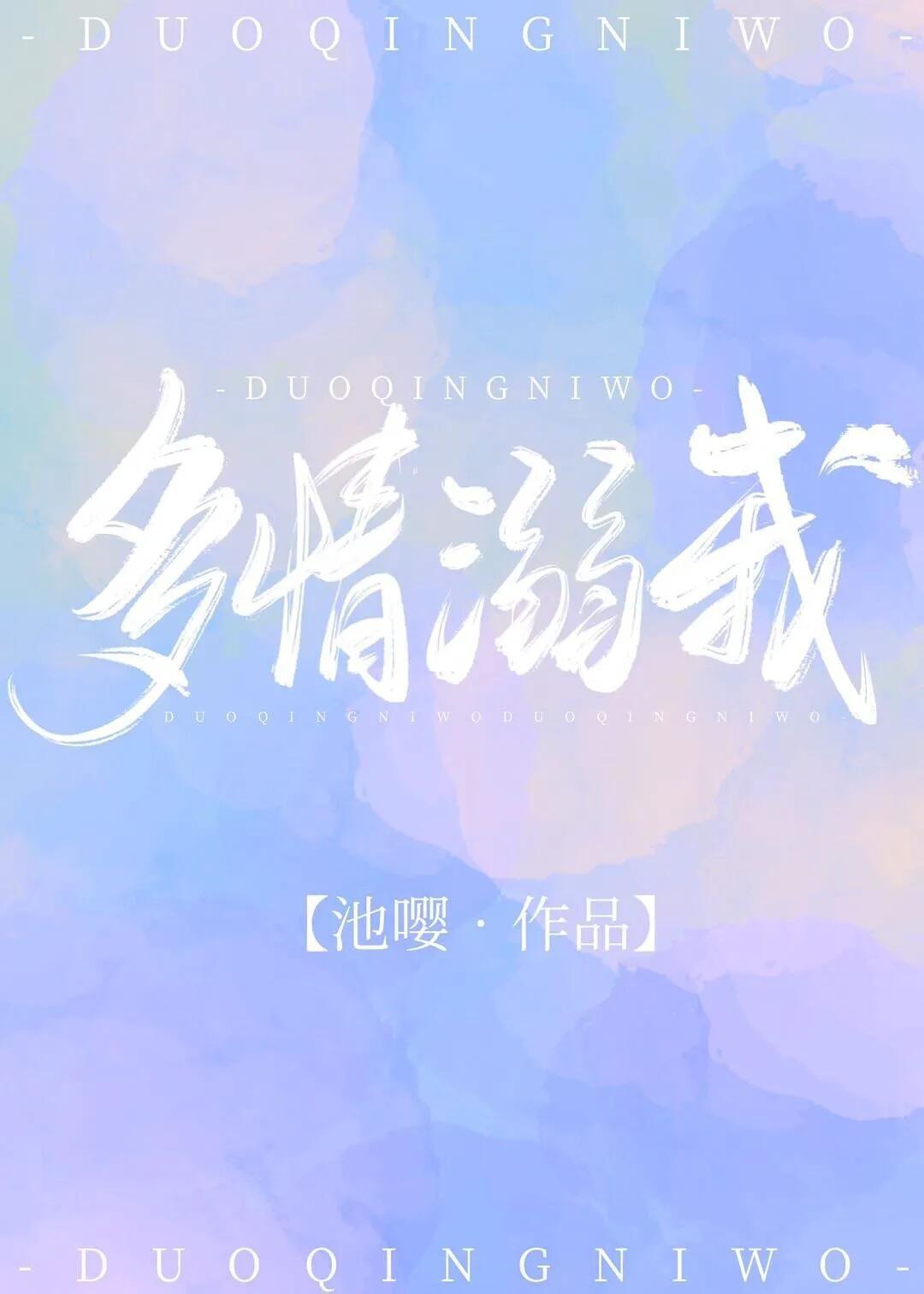 多情下一句