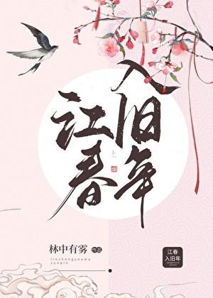 江春入旧年 林中有雾