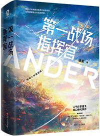 第一战场指挥官全文免费阅读
