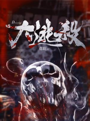 大逃杀电影在线观看