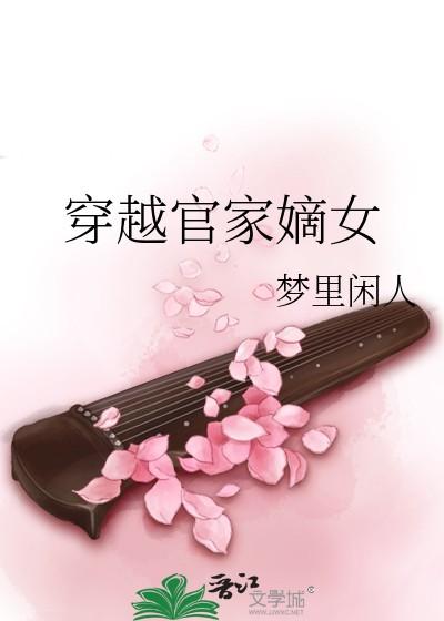 穿越官家嫡女txt梦里闲人