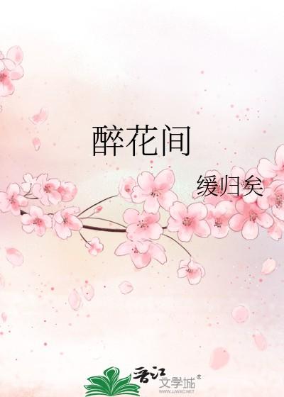 醉花间缓归矣TXT
