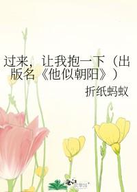 让我抱一下(出版名他似朝阳) 折纸蚂蚁讲什么